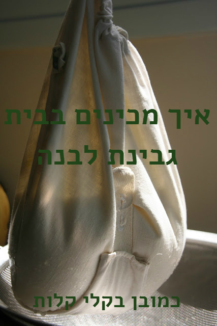 גבינת שמנת ולאבנה ביתית